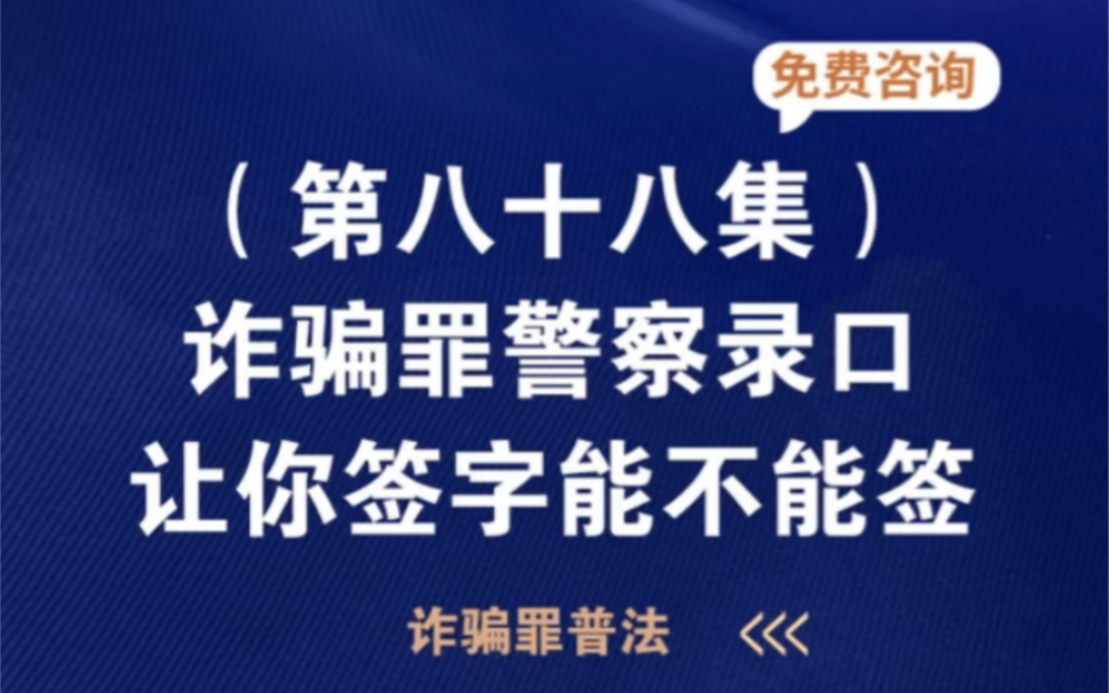 诈骗罪警察录口让你签字,能不能签哔哩哔哩bilibili