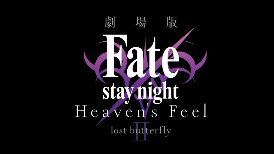 剧场版】Fate/stay night [Heaven's Feel] 第三章特别试听映像【自制 