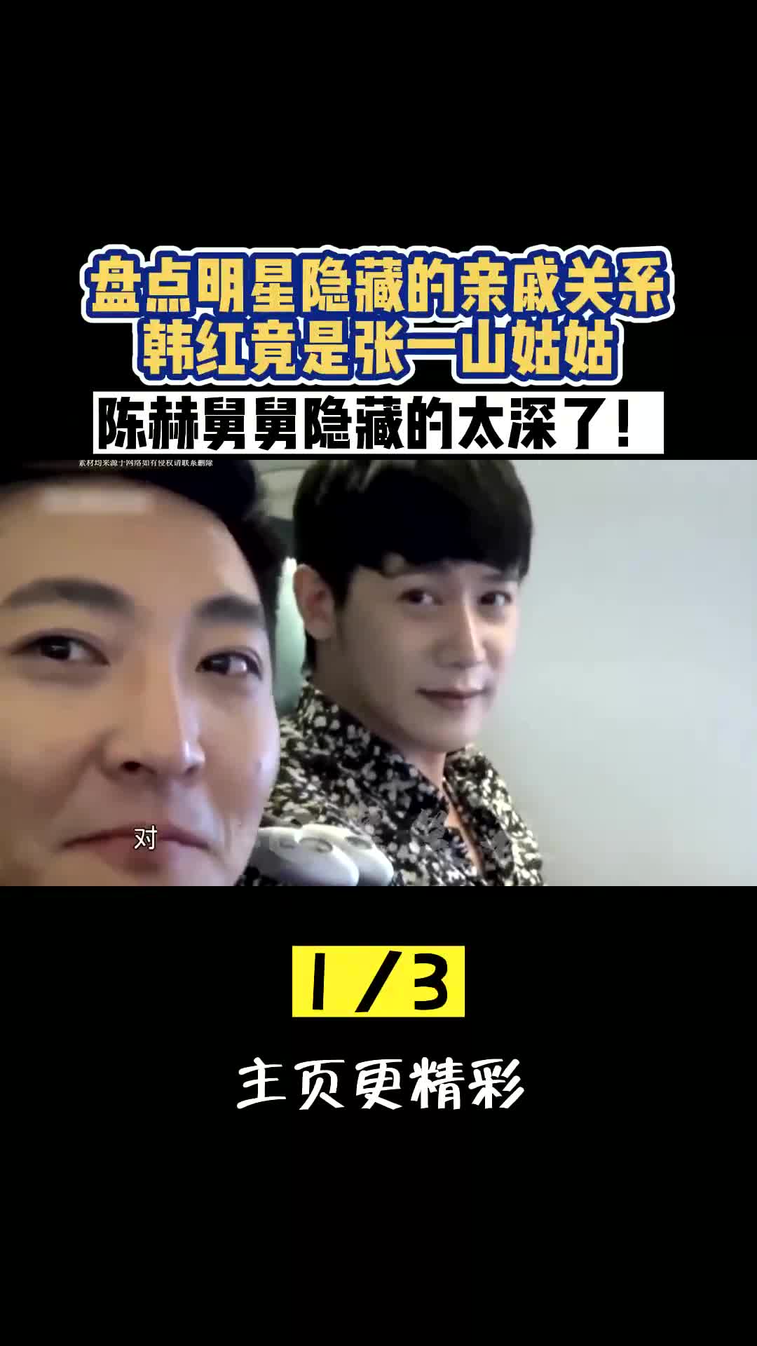 盘点明星隐藏的亲戚关系,韩红竟是张一山姑姑,陈赫舅舅隐藏极深!
