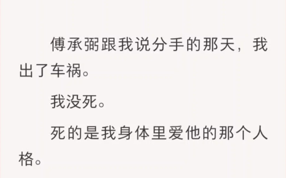 ﻿傅承弼跟我说分手的那天,我出了车祸.我没死.死的是我身体里爱他的那个人格.哔哩哔哩bilibili