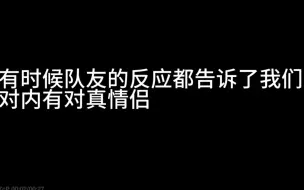 下载视频: 甜酒果消失了，队友下意识的反应竟是询问他....