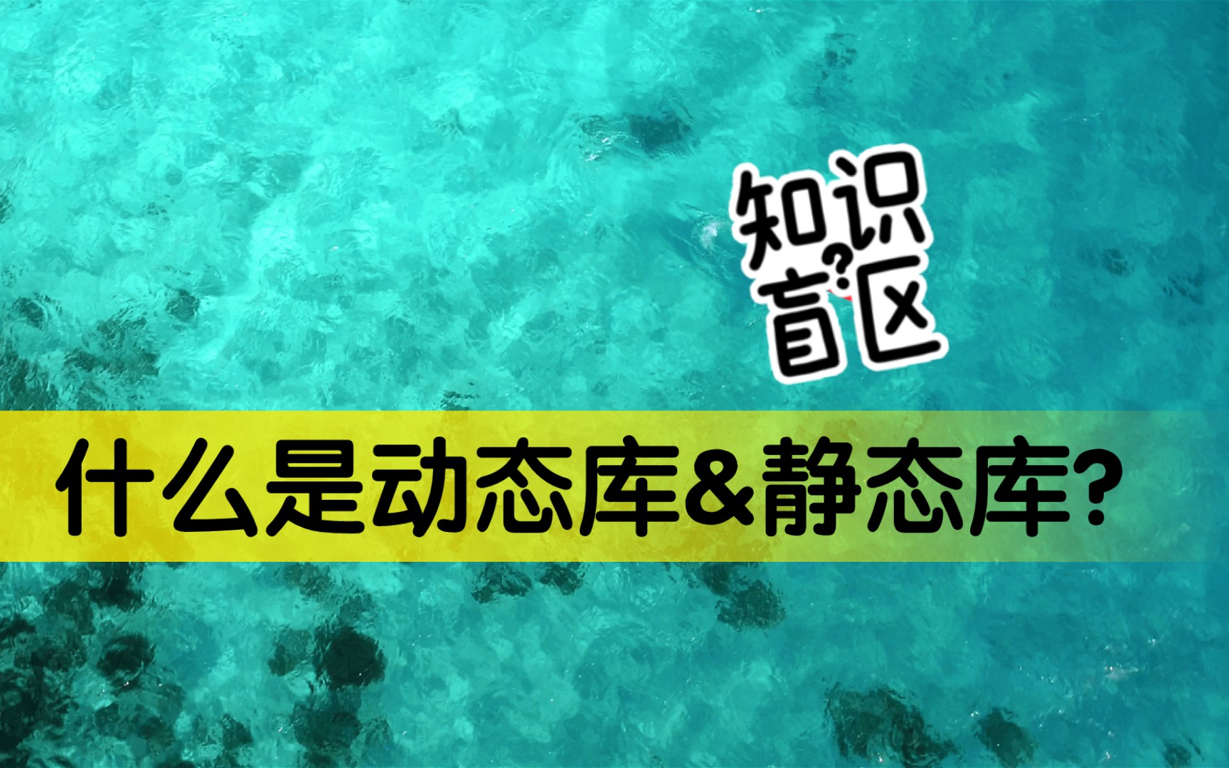 面试高频题:什么是静态库&动态库?哔哩哔哩bilibili