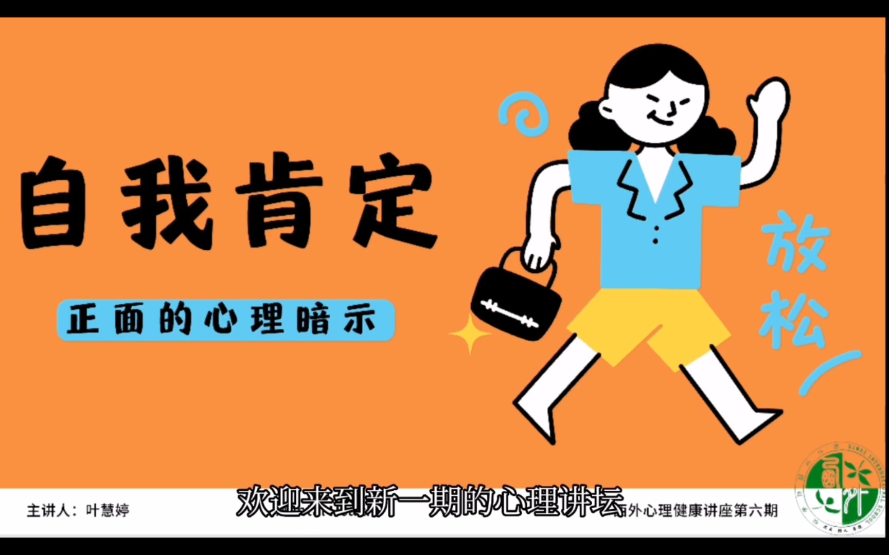 【心理讲座06】自我肯定有方法