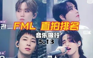 下载视频: 【SEVENTEEN】FML音银竖版直拍排名(8天) 胜宽近七万断层领先 净汉快两万 整体差距不大