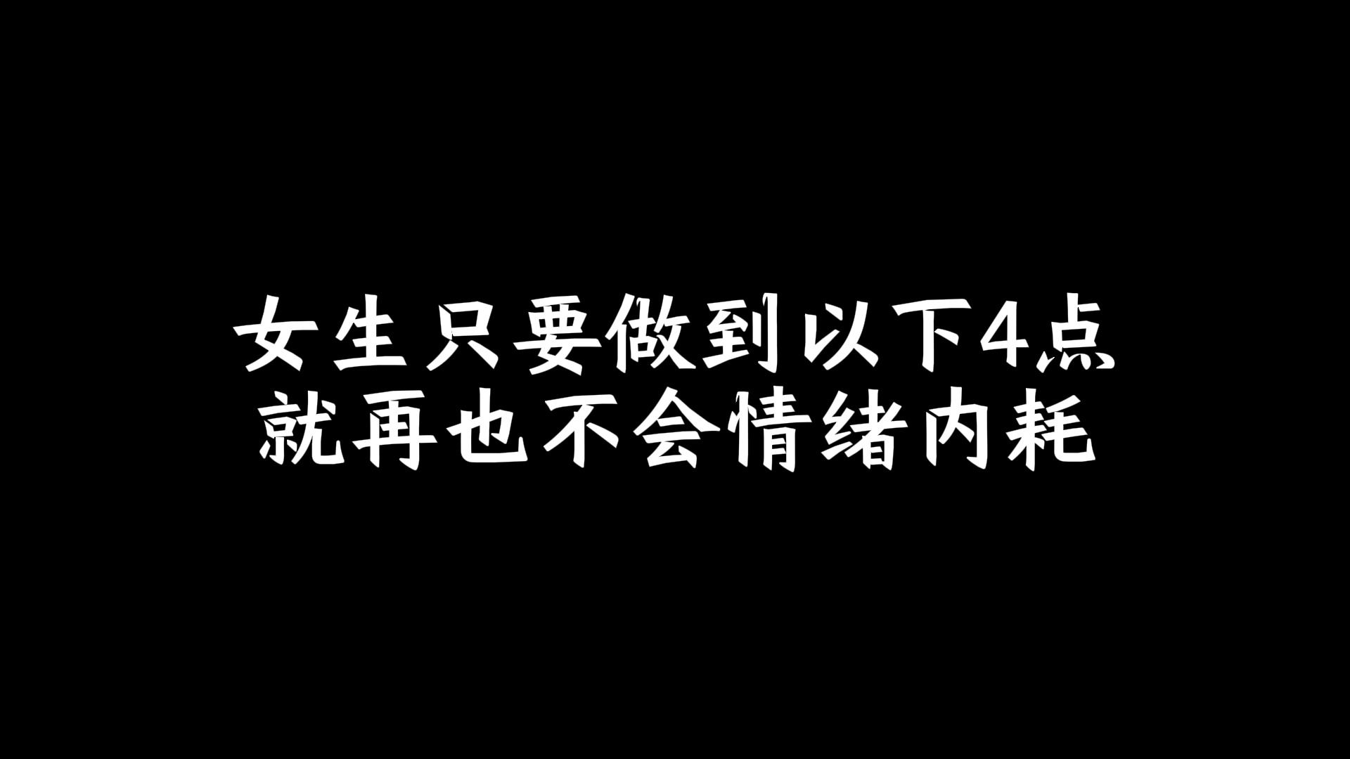 女生只要做到以下4點,就再也不會情緒內耗