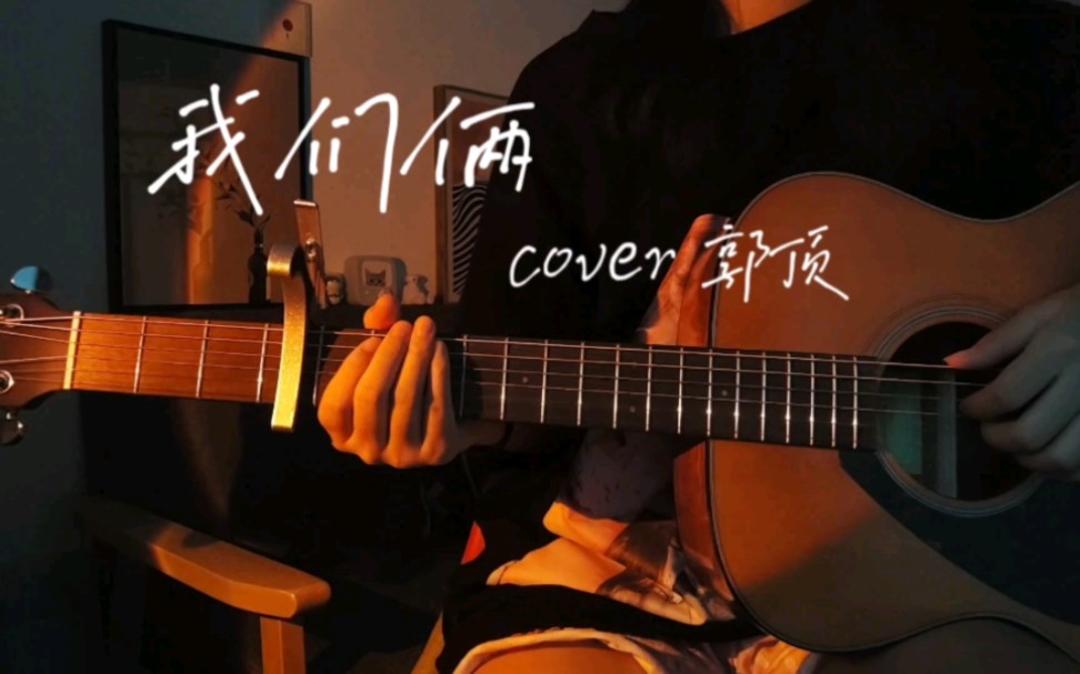 [图]“第一张照片 不敢太亲密的” 《我们俩》cover 郭顶