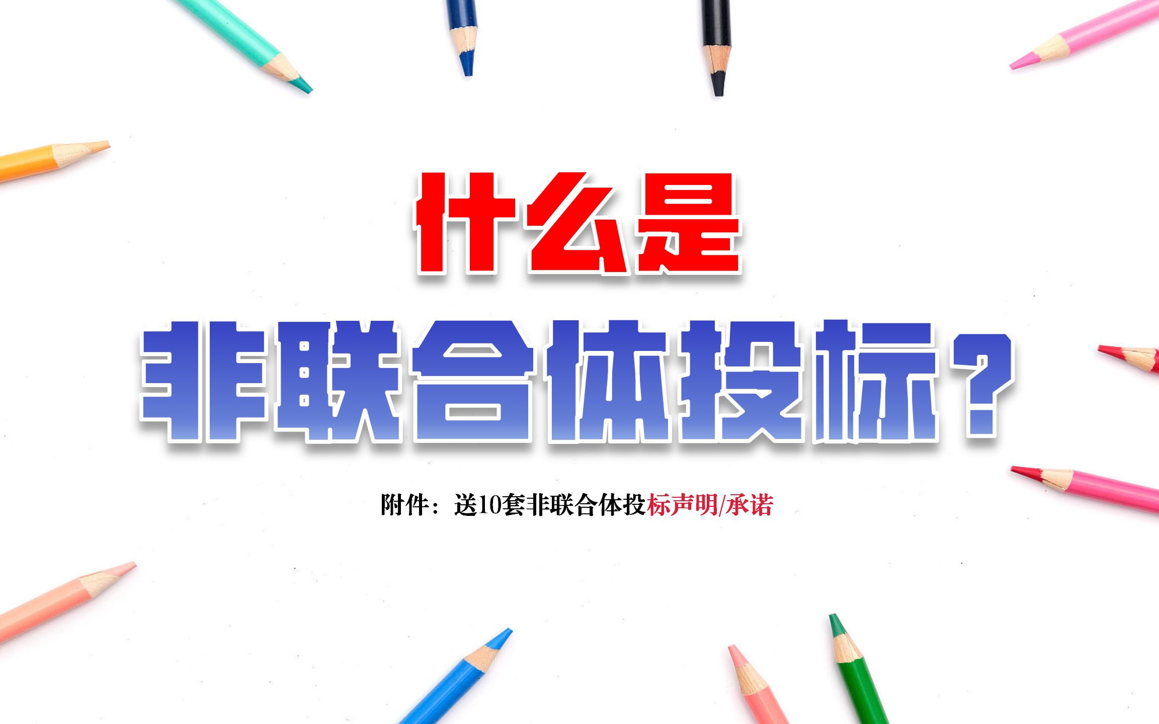 什么是非联合体投标?非联合体投标怎么证明?零基础标书制作教学系列哔哩哔哩bilibili