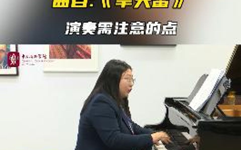 [图]演奏《旱天雷》需注意的难点有哪些～快来听听吧～