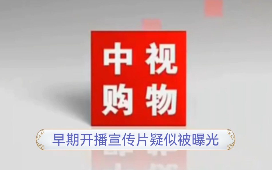 [图]【自制·半架空·放送文化】2006年12月28日中央广播电视总台CCTV中视购物频道早期开播宣传片疑似被曝光