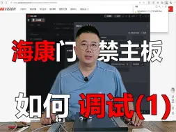 下载视频: 一看就会的超详细海康门禁主板调试！