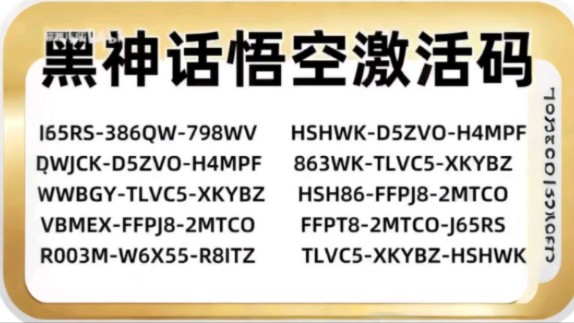 [图]2024年9月11日《黑神话悟空》激活码免费送! ! ! 囤多了，自己留一个玩，剩下的评论区拿。一起见大圣归来。