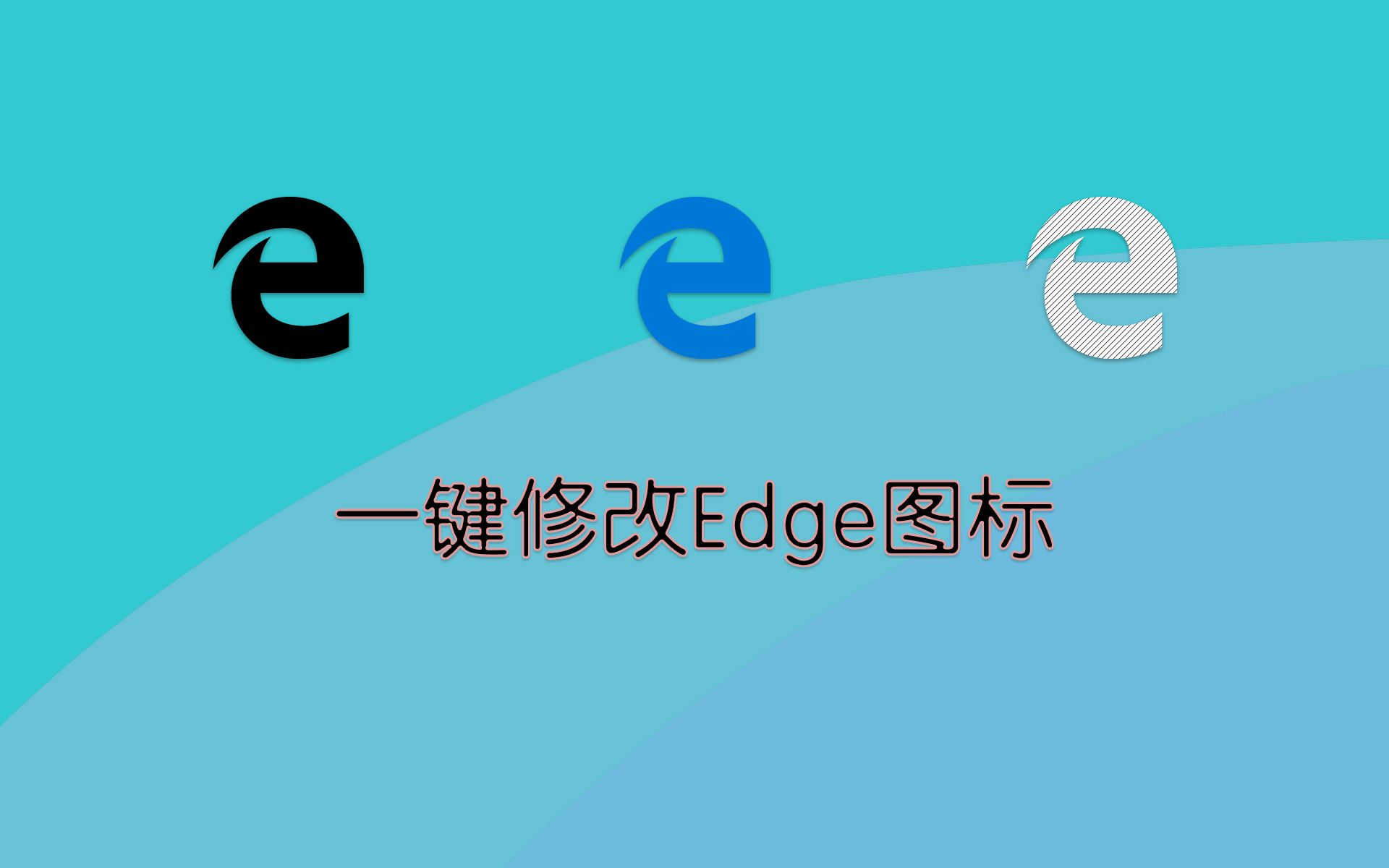 Edge图标美化修改教程哔哩哔哩bilibili