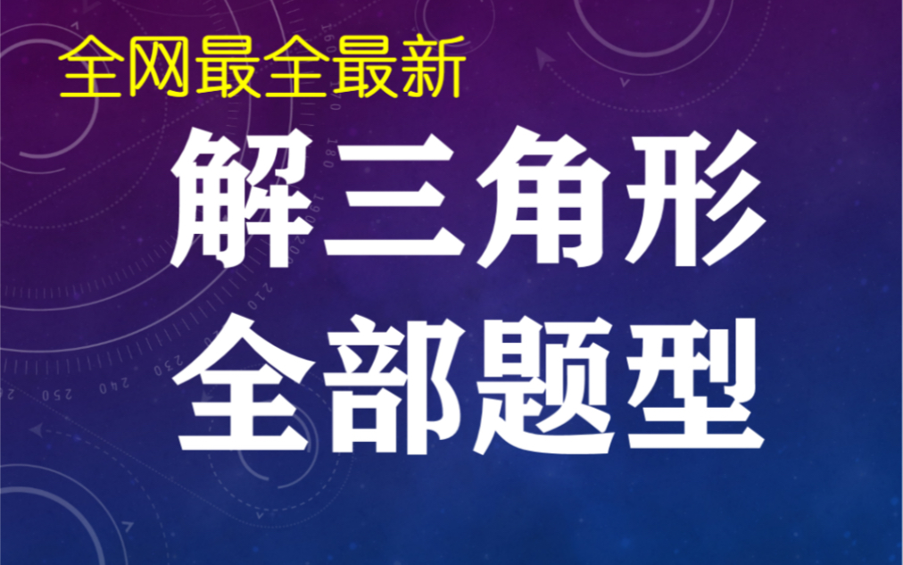 【高中数学】全网最全【解三角形知识与题型】零基础到满分 高一高二高三数学三角函数 正余弦定理哔哩哔哩bilibili