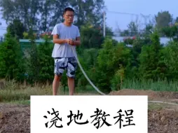 Télécharger la video: 浇地教程