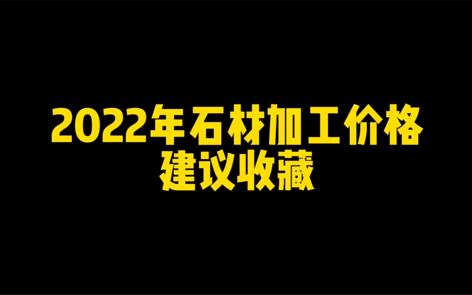 2022年石材加工价格哔哩哔哩bilibili