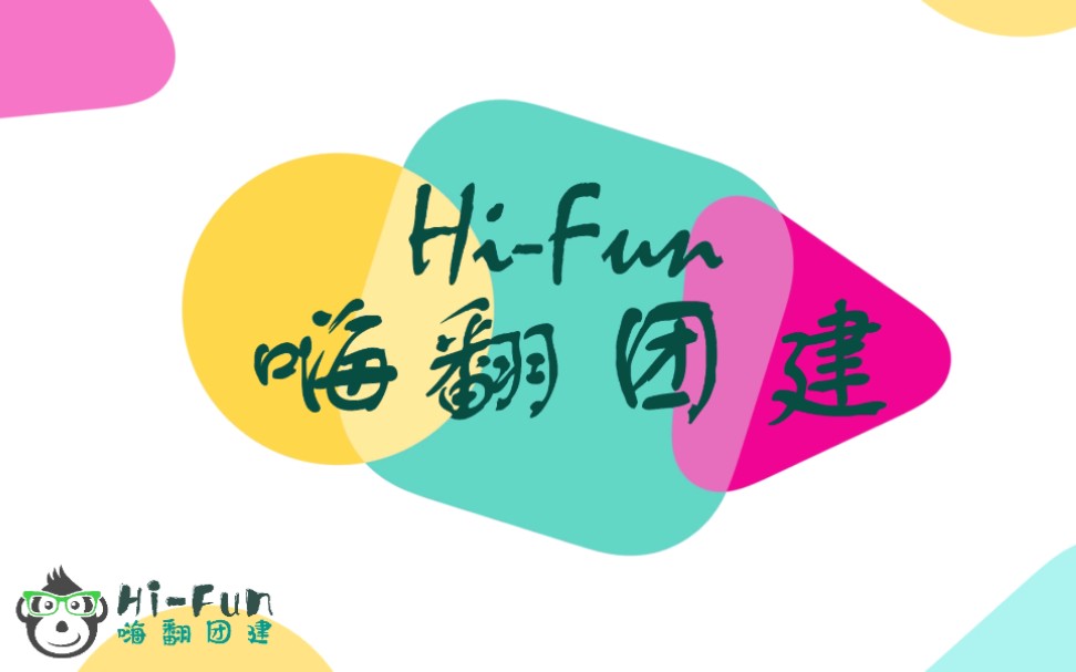 HiFun嗨翻团建宣传视频哔哩哔哩bilibili