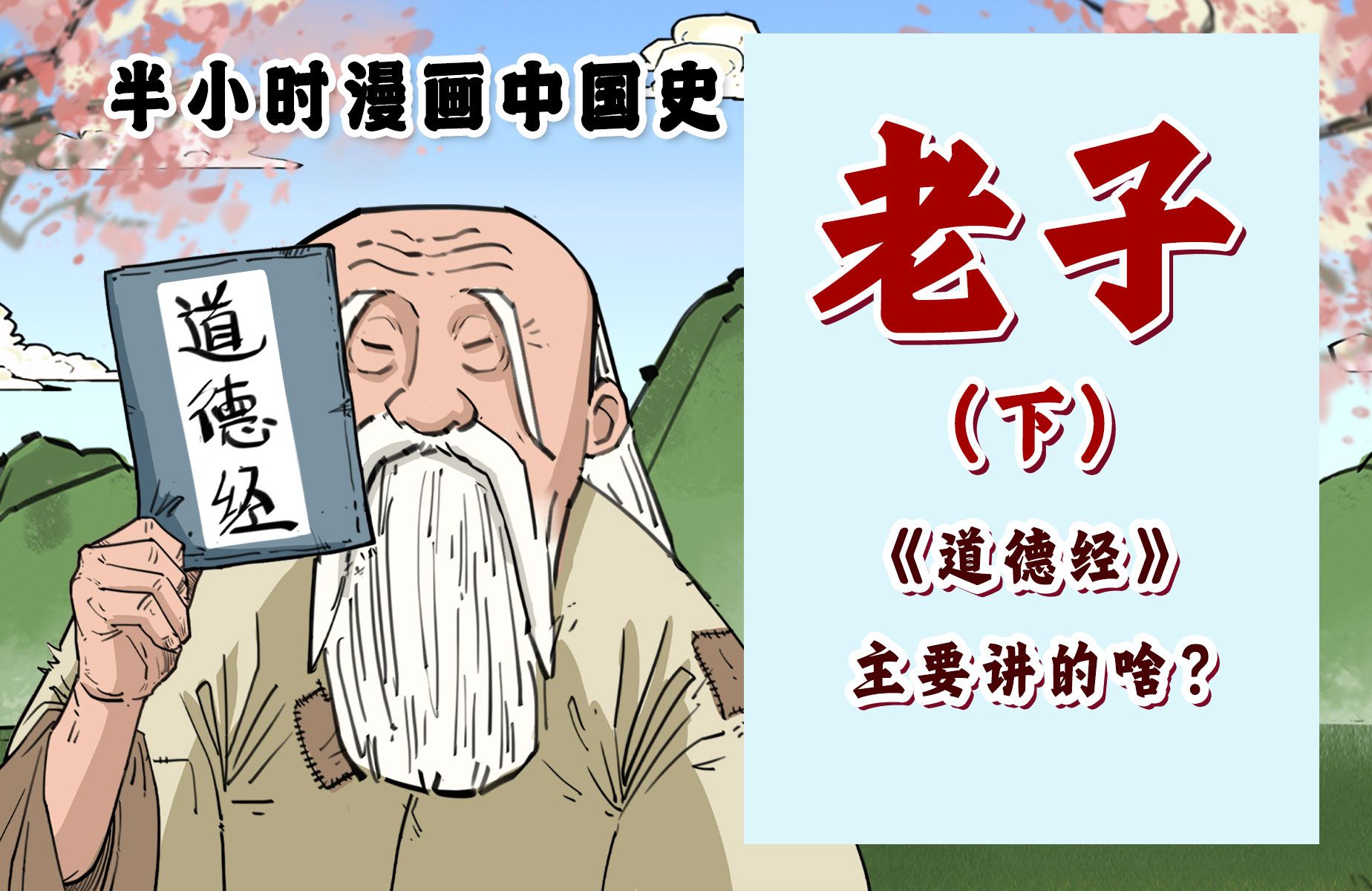 [图]混知漫画｜《道德经》主要讲的啥呢？老子（下）