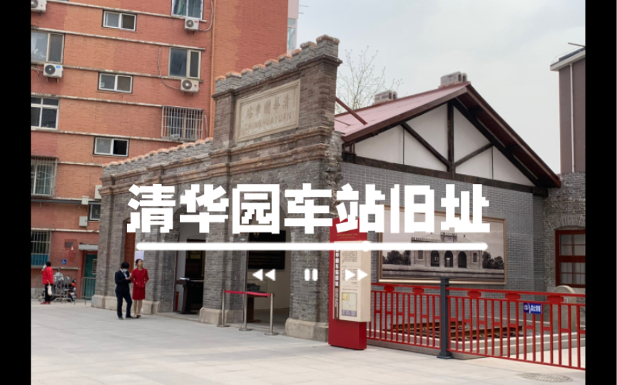 清华园车站旧址