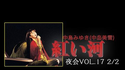 中岛美雪的十年之约「夜会VOL.10 海嘯」【1998】_哔哩哔哩_bilibili