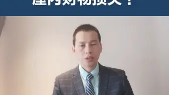 Download Video: 房屋被强拆屋内财物损失该如何确定？