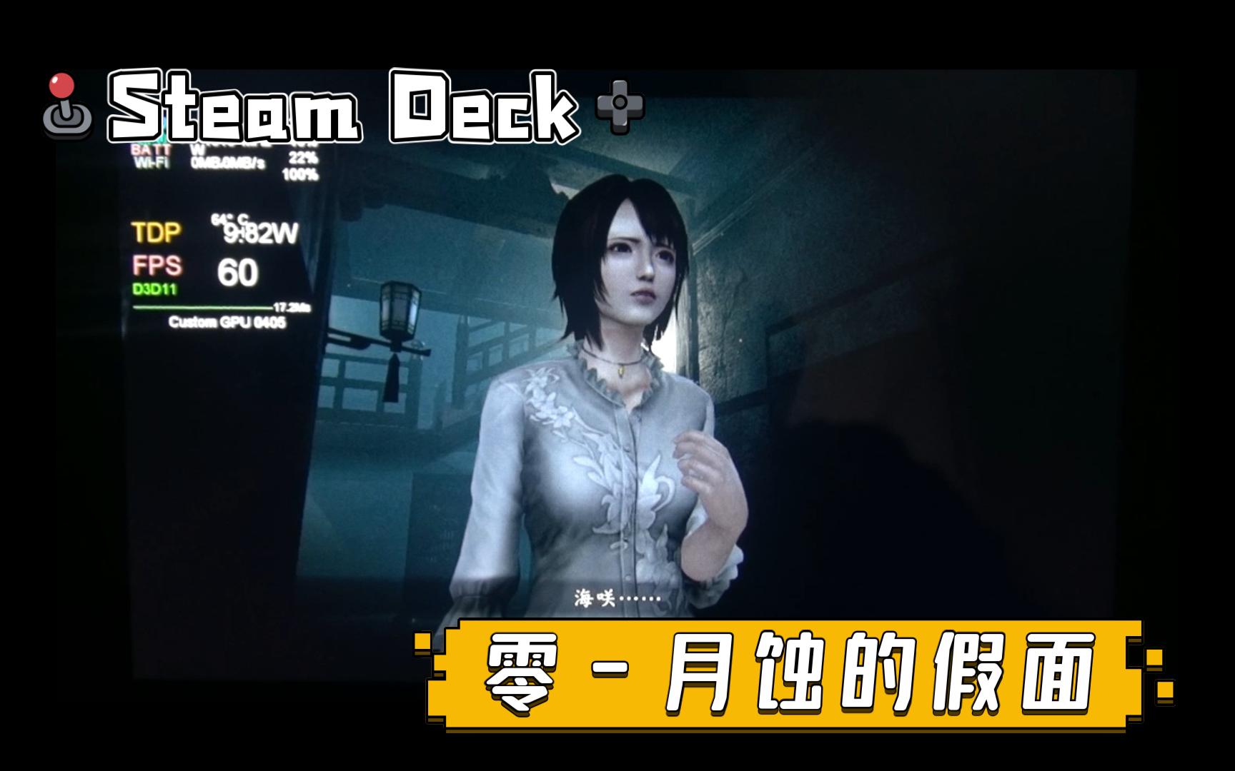 [图]Steam Deck 上运行《零 - 月蚀的假面》高画质稳定60帧畅玩！