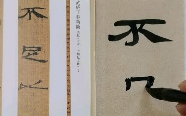 [图]临汉简《武威王莽新简_仪礼_甲本》数字