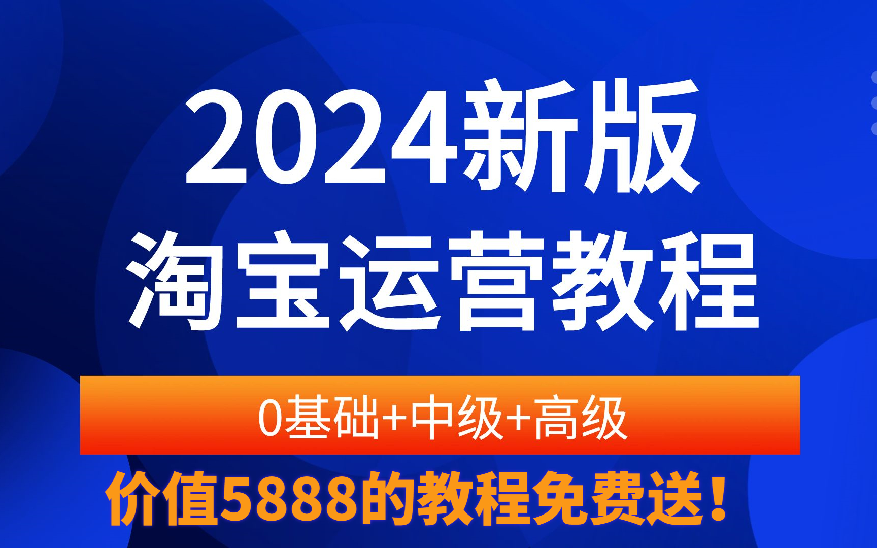 [图]新手开店到爆款店铺电商运营基础全集，学电商运营全流程教程！运营思路。2024最新教程啦！