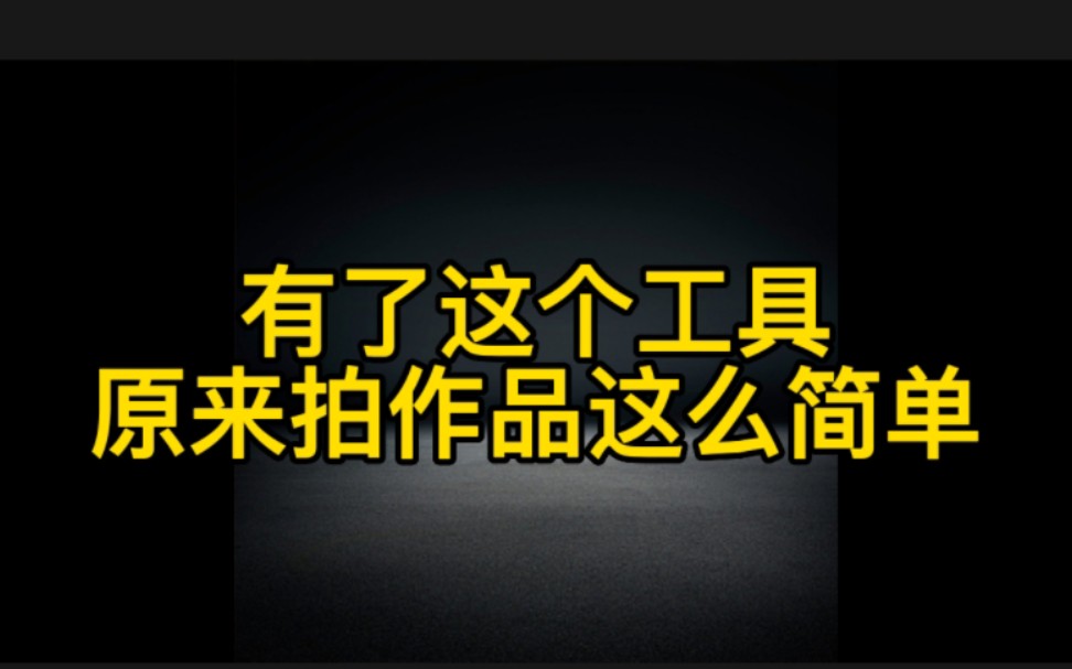 抖音拍视频没有灵感,这个创意视频生成工具,你一定要知道,让你轻松拍作品轻松赚钱哔哩哔哩bilibili