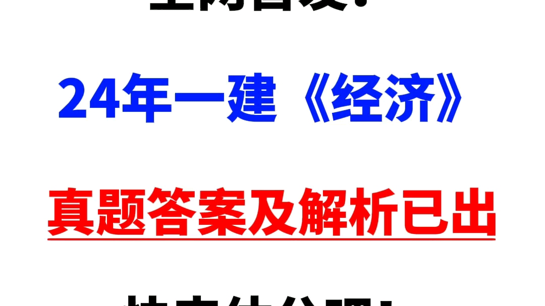 24.9.7号一建经济答案已出,快来对答案吧!哔哩哔哩bilibili