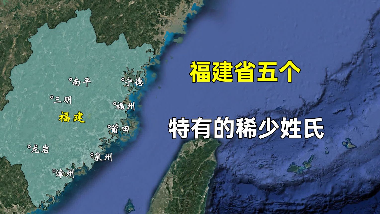 福建省的五个特有的稀少姓氏,您都遇到过哪几个?哔哩哔哩bilibili