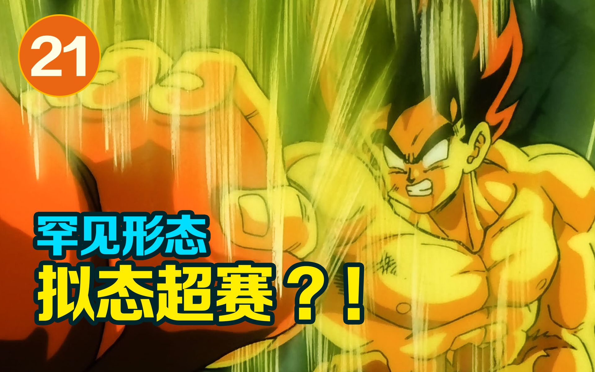 拟态超赛!悟空大战超级那美克星人【泡个动漫21】