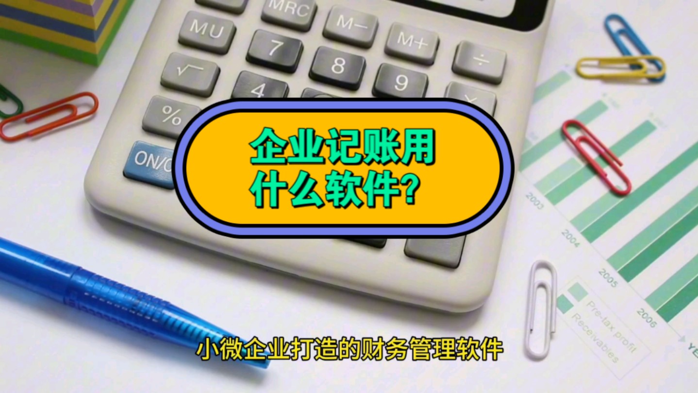 企业记账软件哪个好用?7款企业会计常见软件哔哩哔哩bilibili