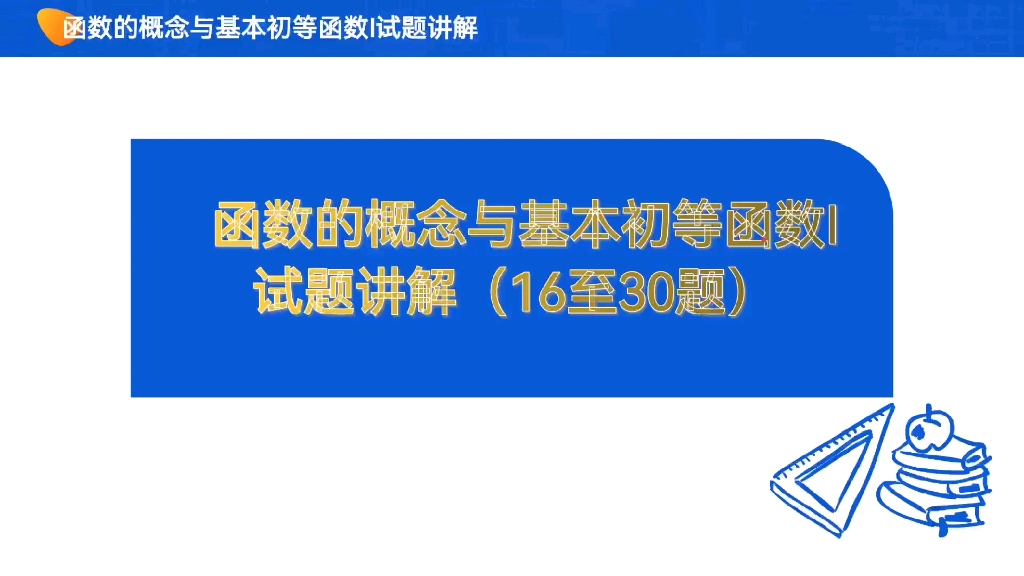 函数的概念与基本初等函数(1)试题讲解16至30哔哩哔哩bilibili