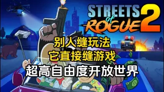 Download Video: 离了个大谱，别人缝玩法它直接缝游戏《Streets of Rogue 2》