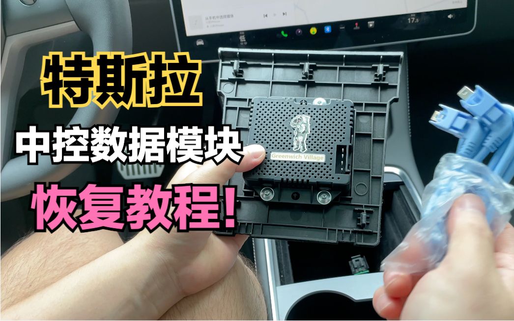 【教程】特斯拉Model Y中控数据模块安装教程,这个数据阉割的功能终于被恢复了,可以读U盘打游戏!哔哩哔哩bilibili
