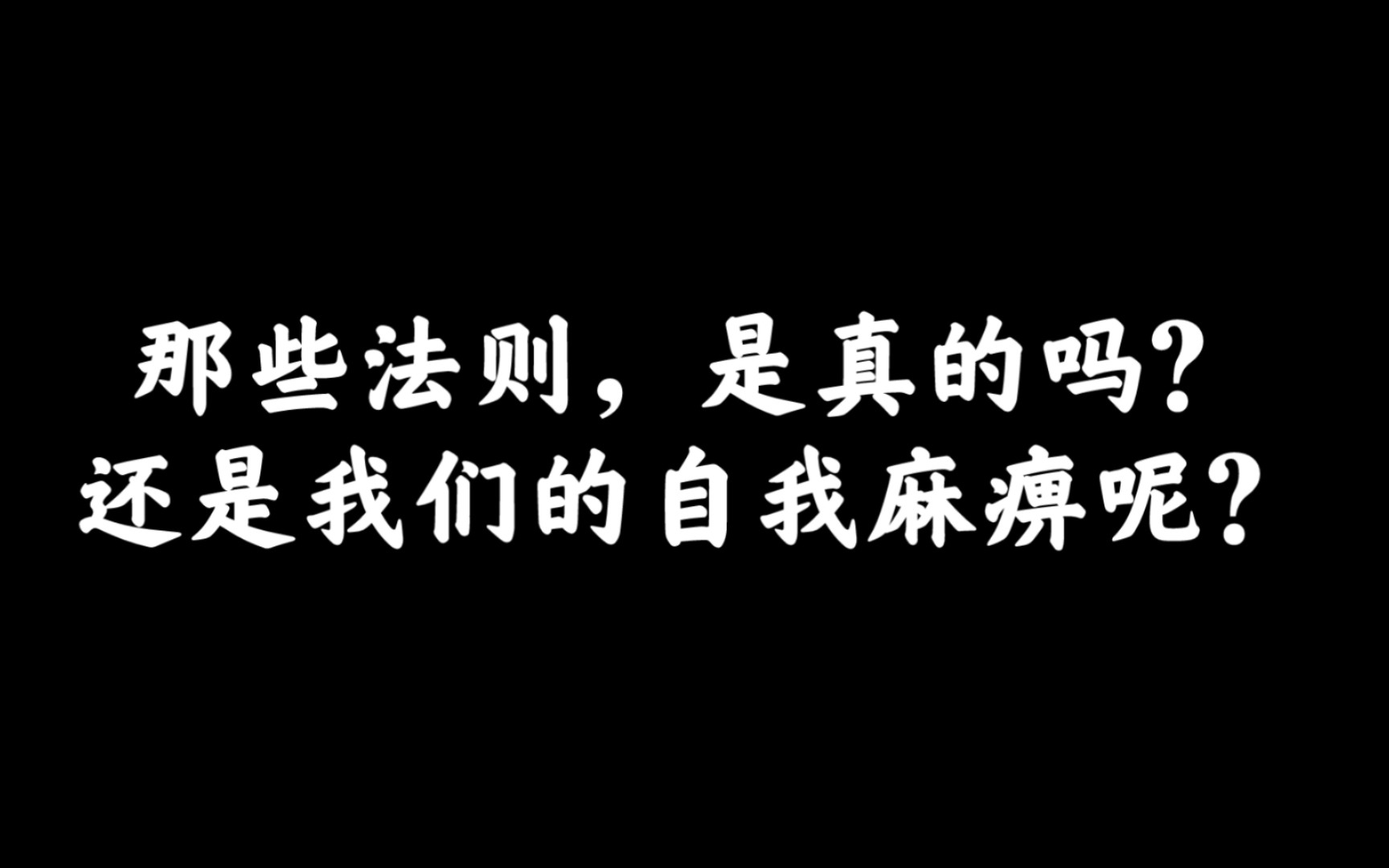 [图]那些法则，是真的吗？还是我们的自我麻痹呢？