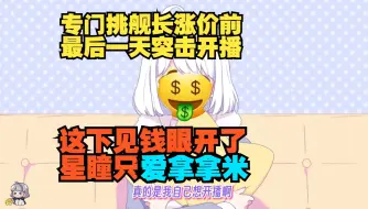 Video herunterladen: 我真不是明天舰长涨价我今晚才开播的啊【星瞳】