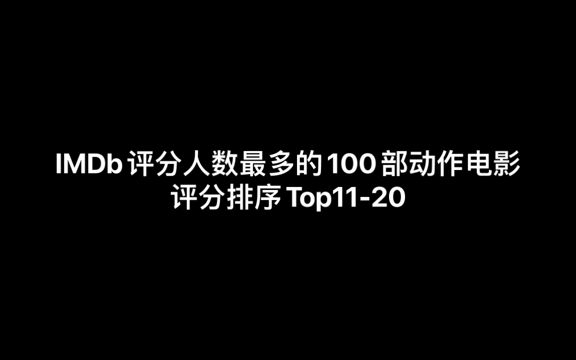 IMDb评分人数最多的100部动作电影评分排序Top1120 (韩国电影老男孩作为亚洲电影首次上榜)哔哩哔哩bilibili