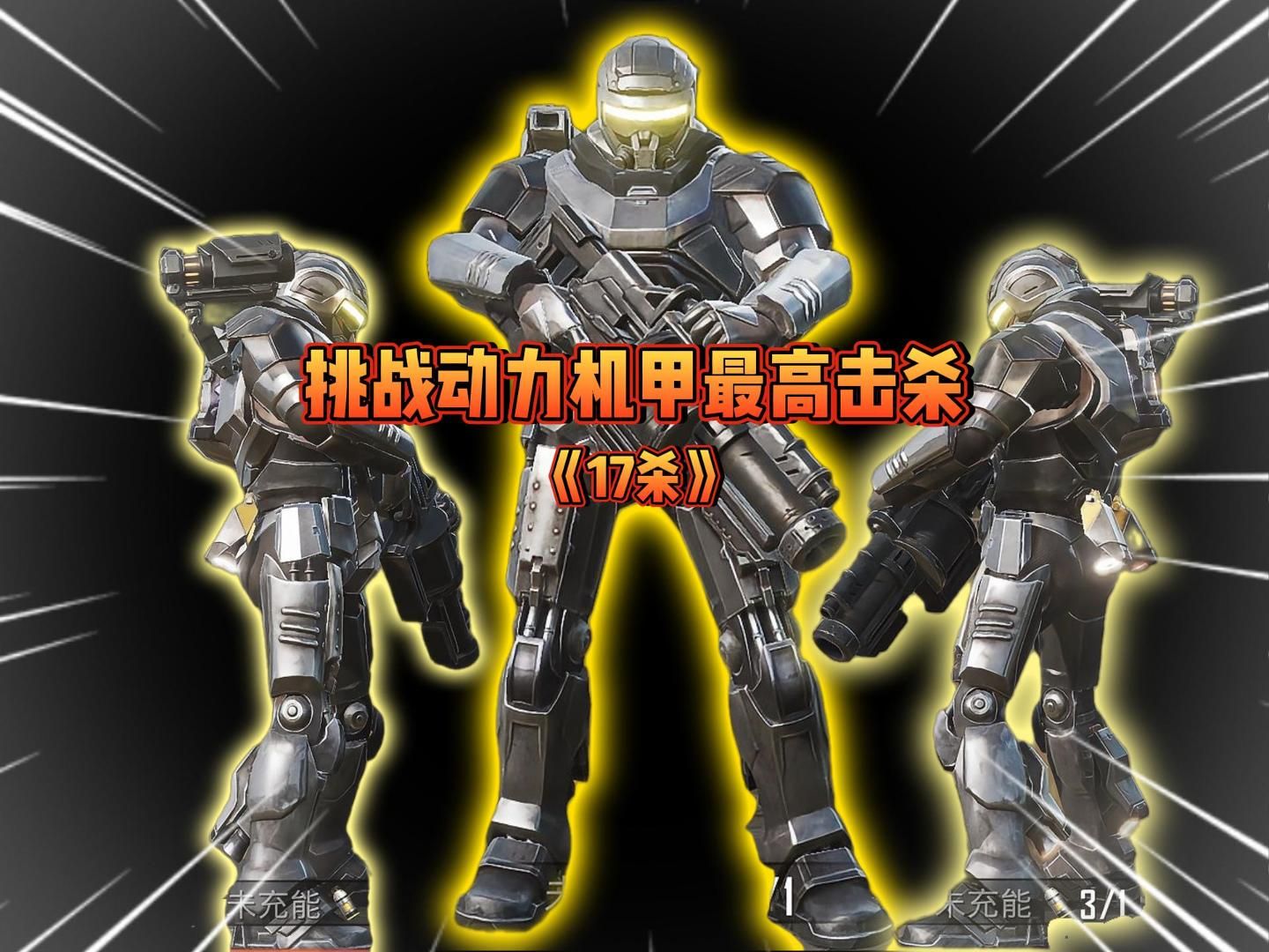 动力人机17杀,你们心目中最强机甲是谁呢?