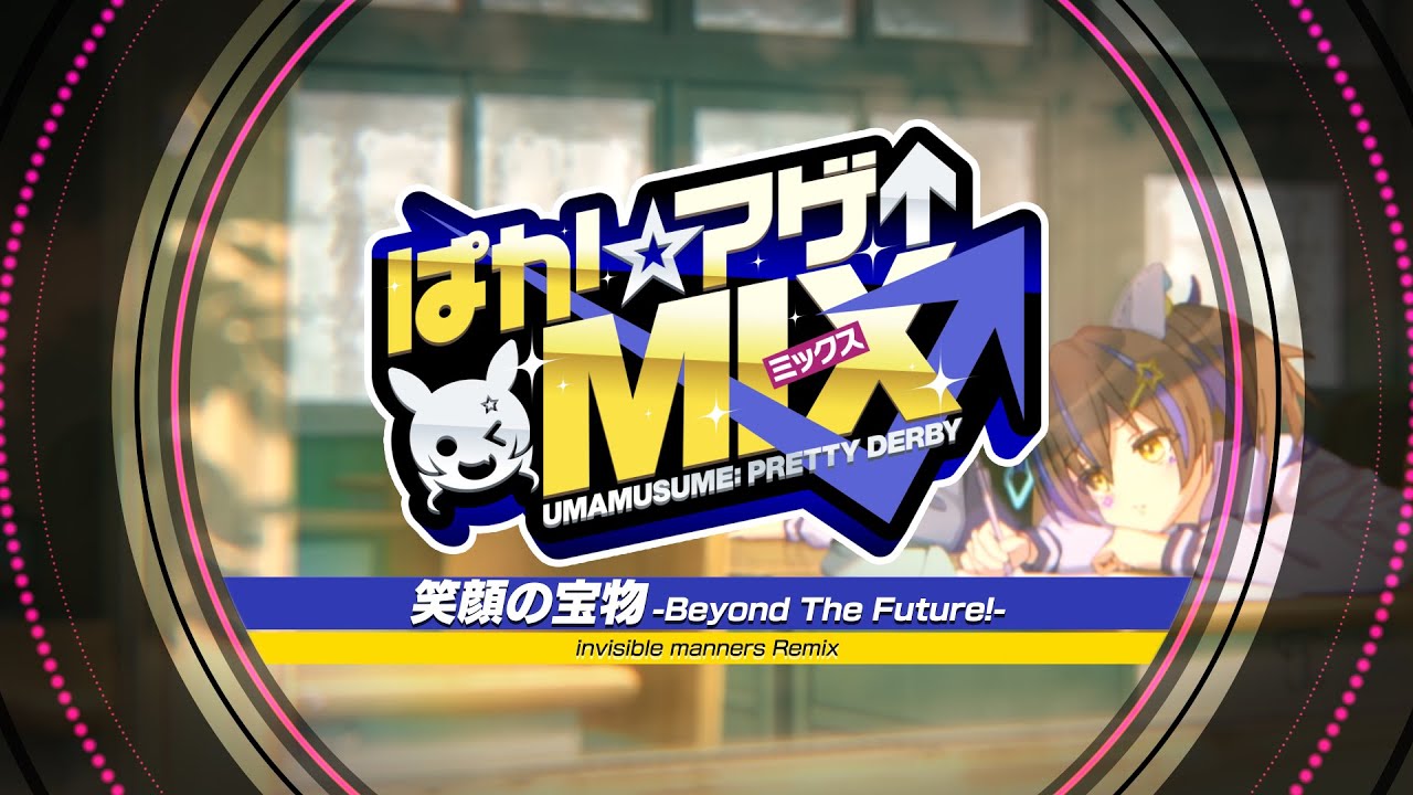 [图]【赛马娘】「笑顔の宝物 -Beyond The Future!- (invisible manners Remix)」