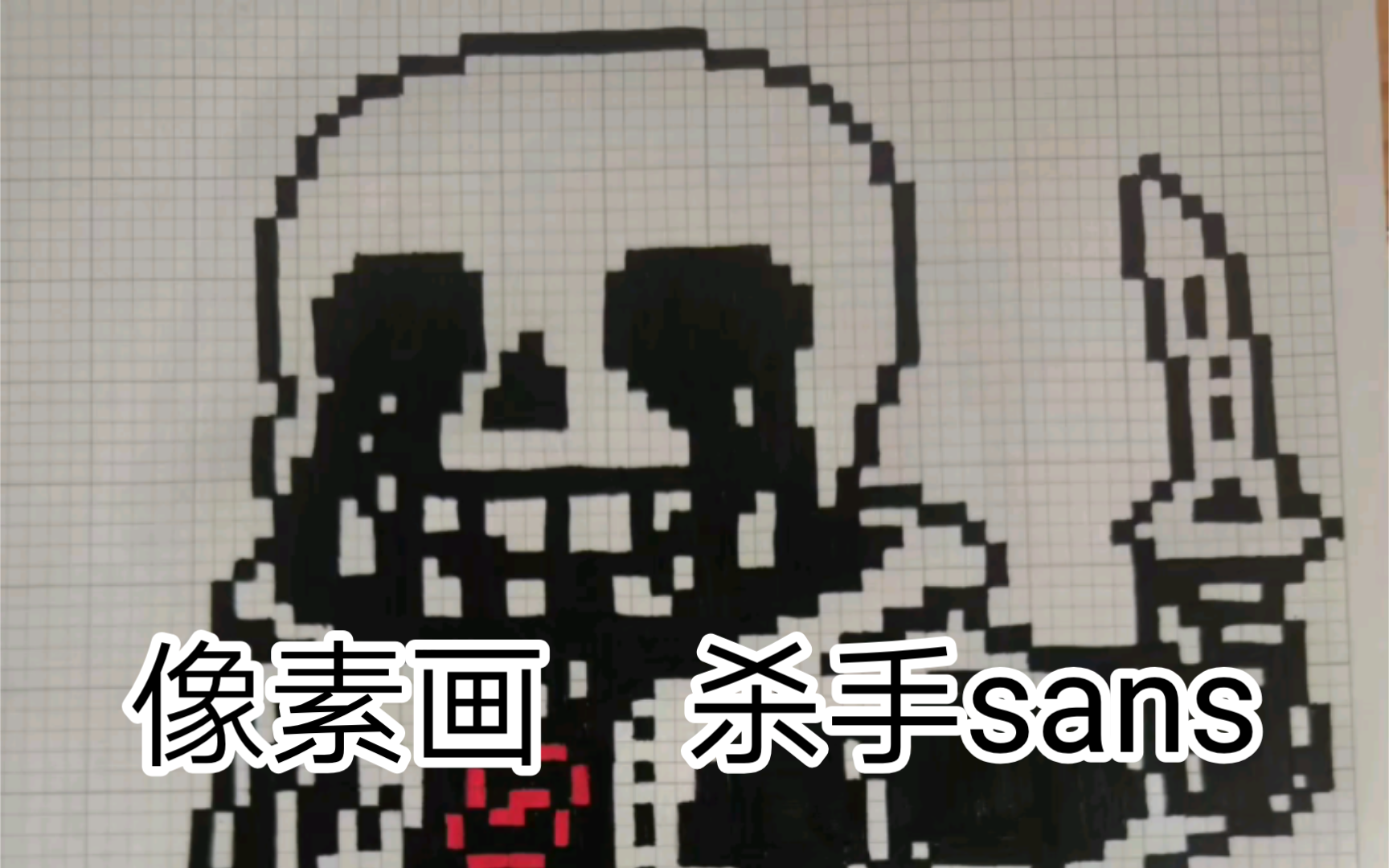 ut像素画(带格子):三重邪骨 杀手sans(不喜勿喷) 点个赞吧!哔哩哔哩bilibili