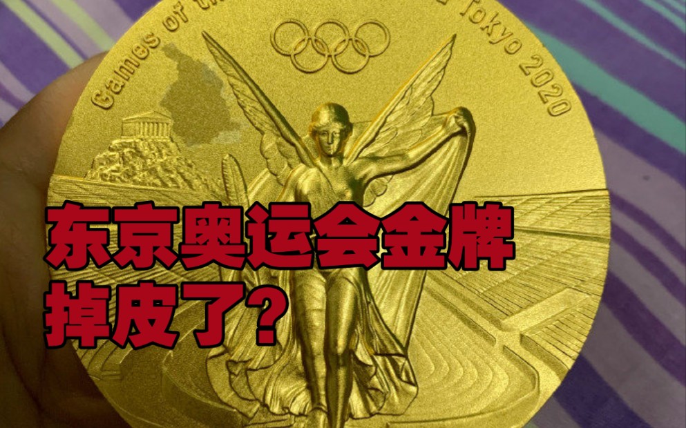 还有这种操作?东京奥运会蹦床冠军朱雪莹的金牌掉皮了