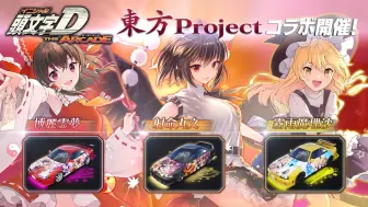 下载视频: 街机《头文字D THE ARCADE》×《东方Project》联动PV