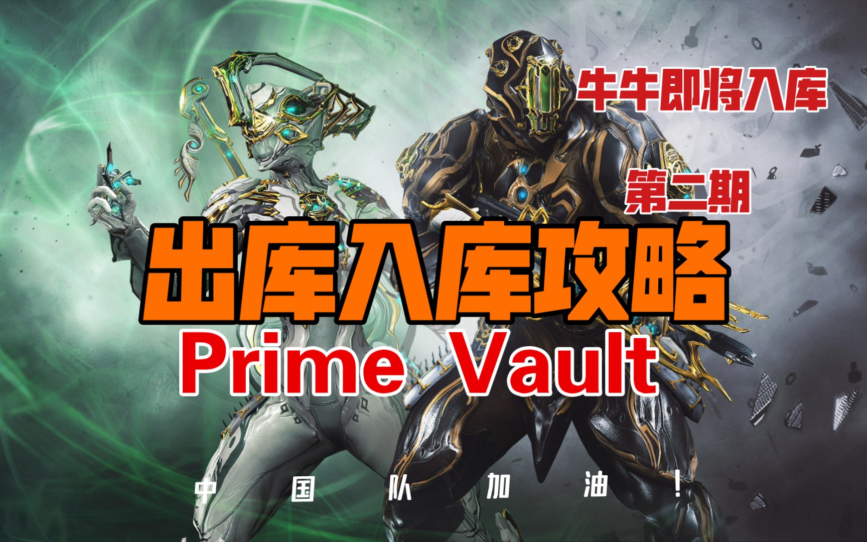 [图]【WARFRAME】预测战甲出库入库 以及牛P即将入库【Prime Vault攻略 穹即是空】星际战甲国际服