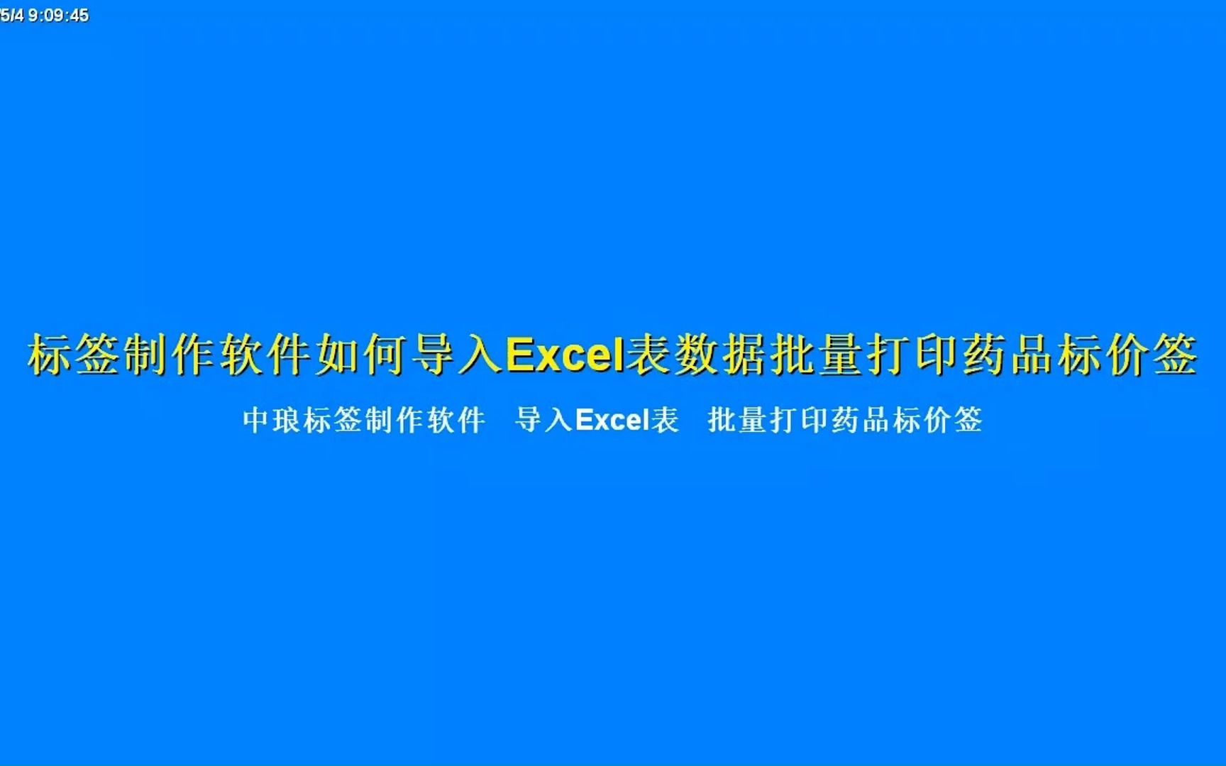 标签制作软件如何导入Excel表数据批量打印药品标价签哔哩哔哩bilibili