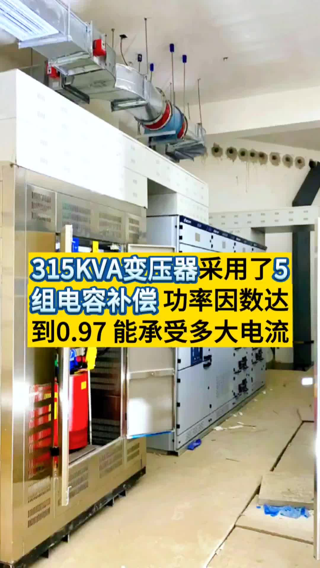 315KVA变压器采用了5组电容补偿 功率因数达到0.97能承受多大电流哔哩哔哩bilibili