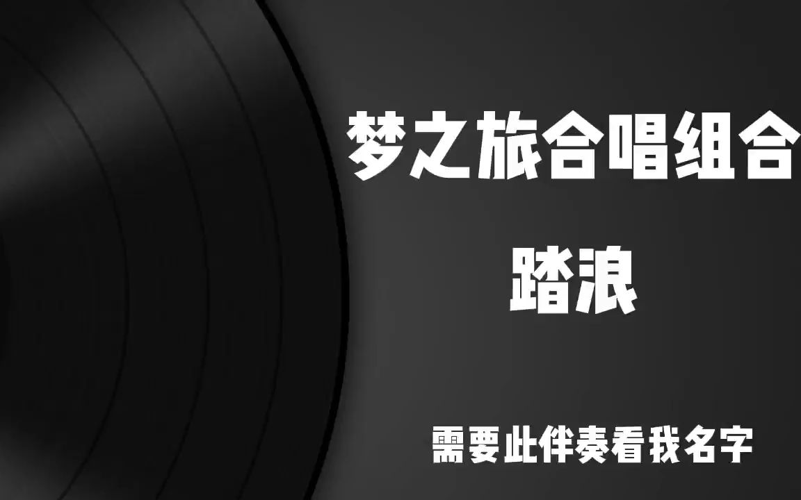 梦之旅合唱组合 - 踏浪 伴奏 无人声 伴奏 带主旋律 伴奏