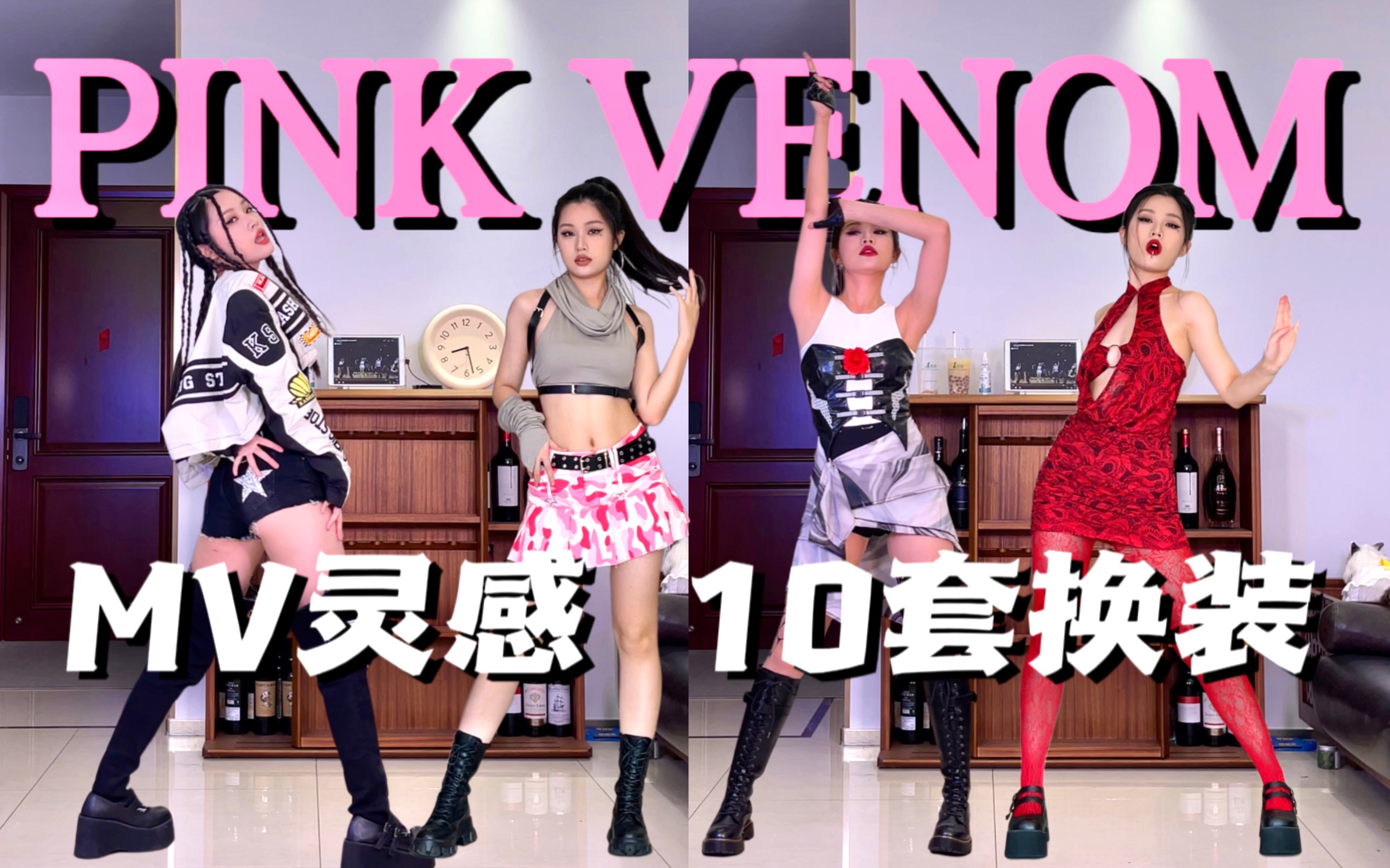 [图]BLACKPINK《PINK VENOM》全曲翻跳｜MV灵感10套换装｜原相机无滤镜不拉腿