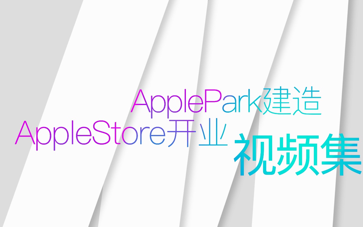 ApplePark建设和几个AppleStore开业视频哔哩哔哩bilibili