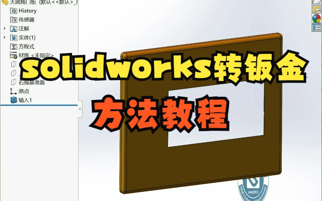 solidworks转钣金方法哔哩哔哩bilibili